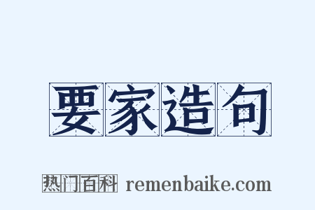 要家造句是什么意思的图片